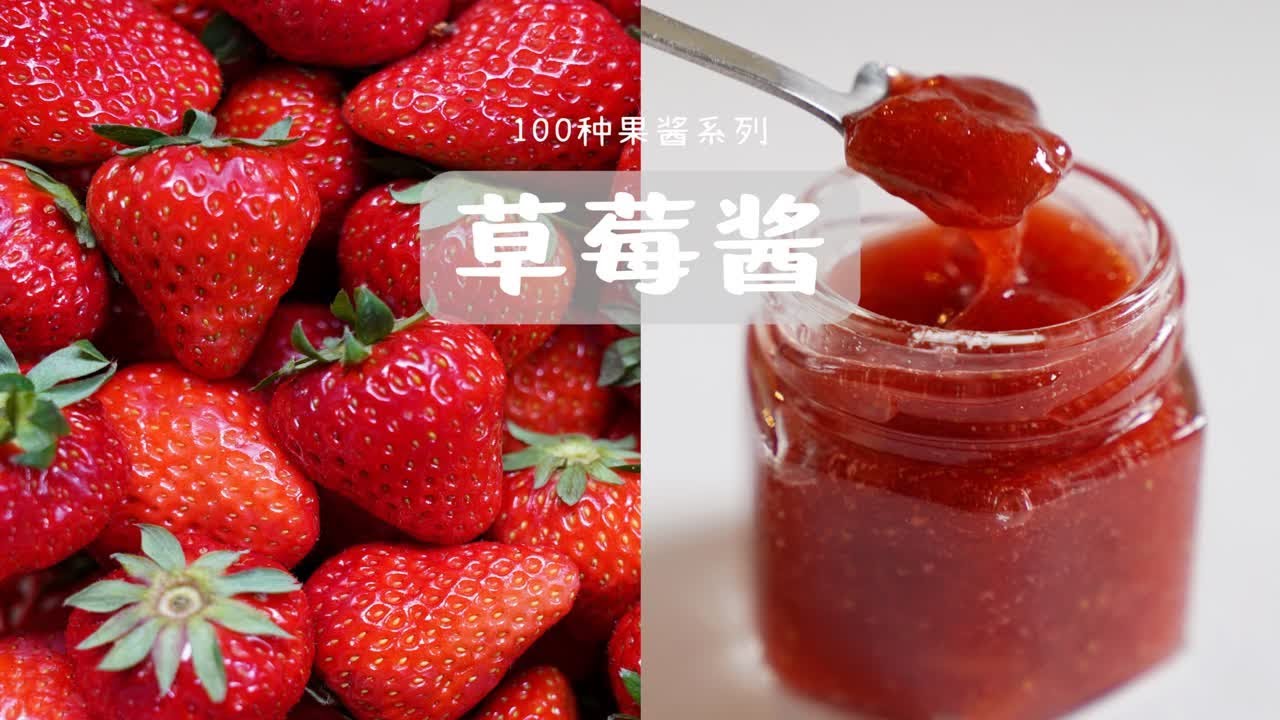 100种果酱系列之 草莓酱～