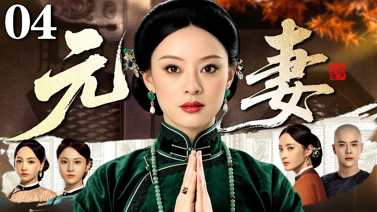 【好看的电视剧】元妻 04 | 大宅女当家力挽家族危机成为一代织锦传承人（孙俪 / 徐海乔）