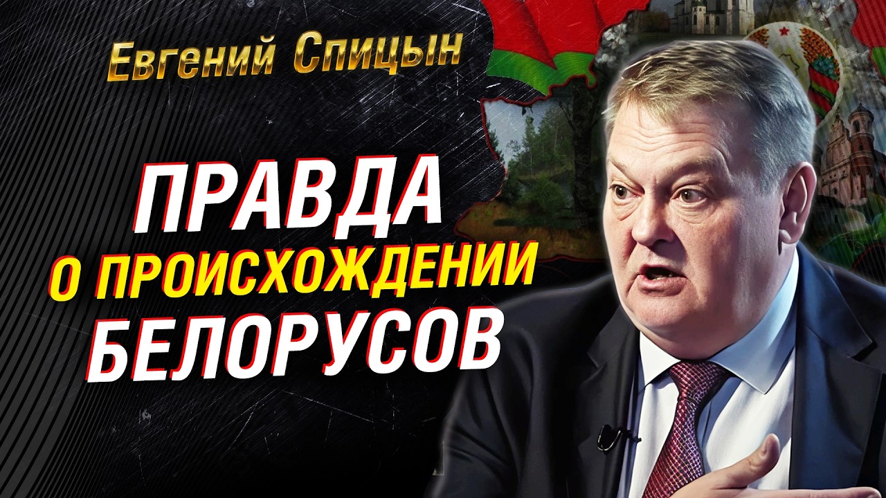 Что скрывает древняя история Беларуси: Евгений Спицын раскрывает исторические факты | Часть 1