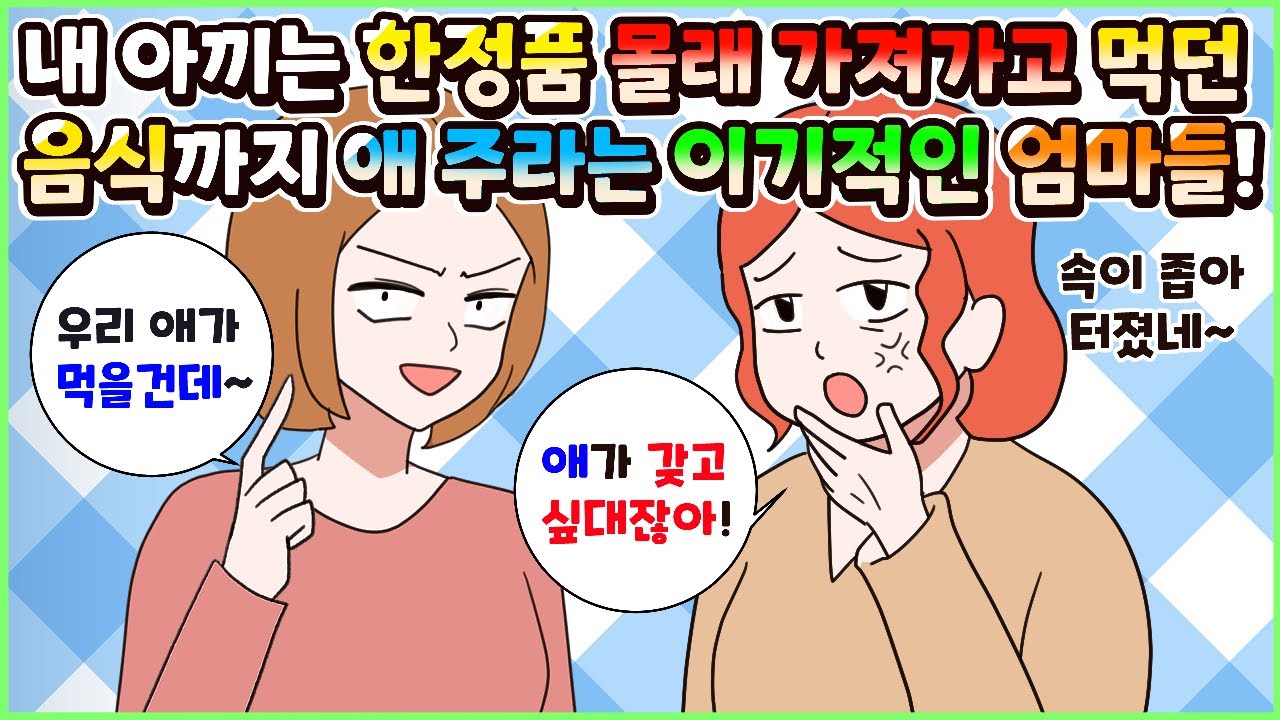 (사이다툰) 내가 아끼는 한정품을 자기 애 준다고 몰래 가져가더니 먹던 음식까지 뺏으려는 이기적인 엄마들! 모음집ㅣ영상툰/썰툰/사연툰 [두근이 영상툰]