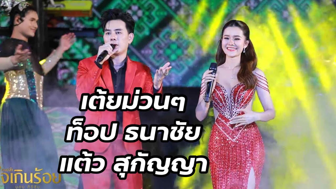 เมดเล่ย์เต้ยยาวๆท็อป ธนาชัย & แต้ว สุกัญญา | คอนเสิร์ตหมอลำใจเกินร้อย Live SHOW EP.1