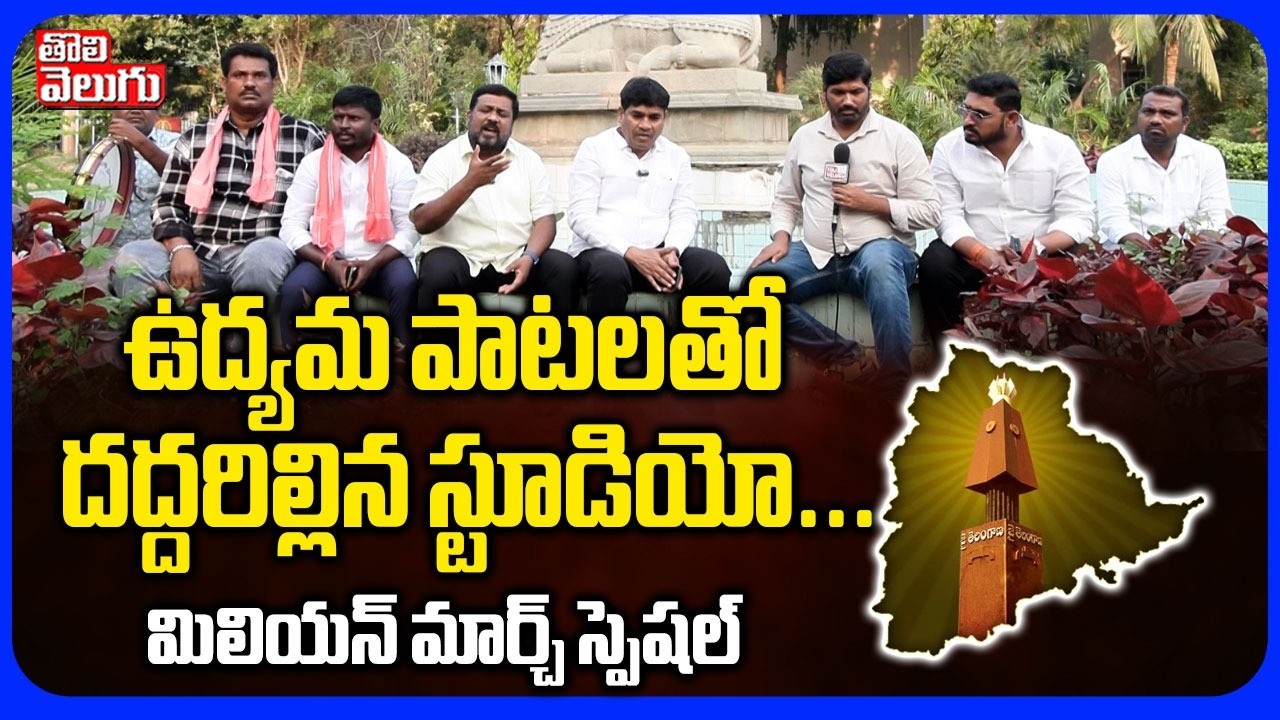 ఉద్యమ పాటలతో దద్దరిల్లిన స్టూడియో... మిలియన్ మార్చ్ స్పెషల్ | Telangana Million March Special |