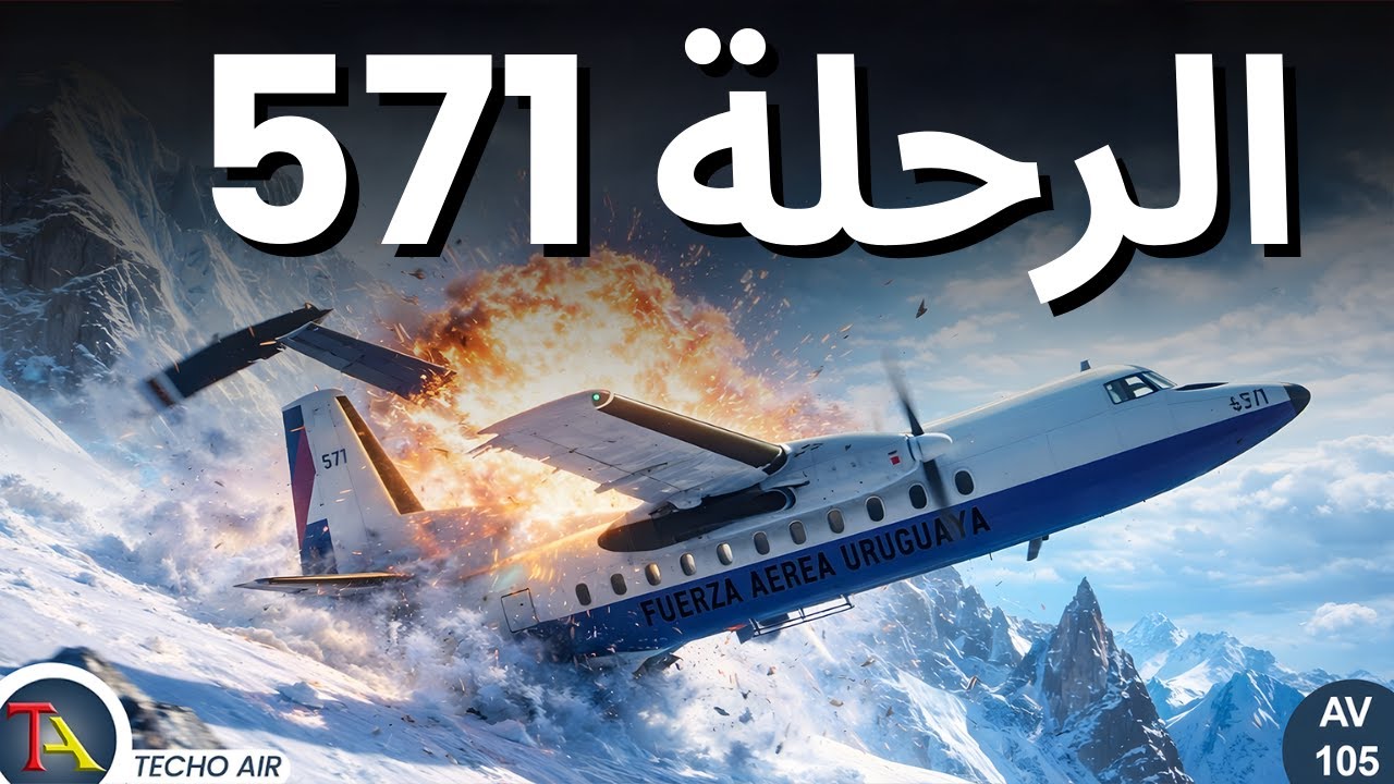 بعد 72 يوما، عثر على 16 راكبا احياء في الثلج: قصة رحلة الاوروغواي 571
