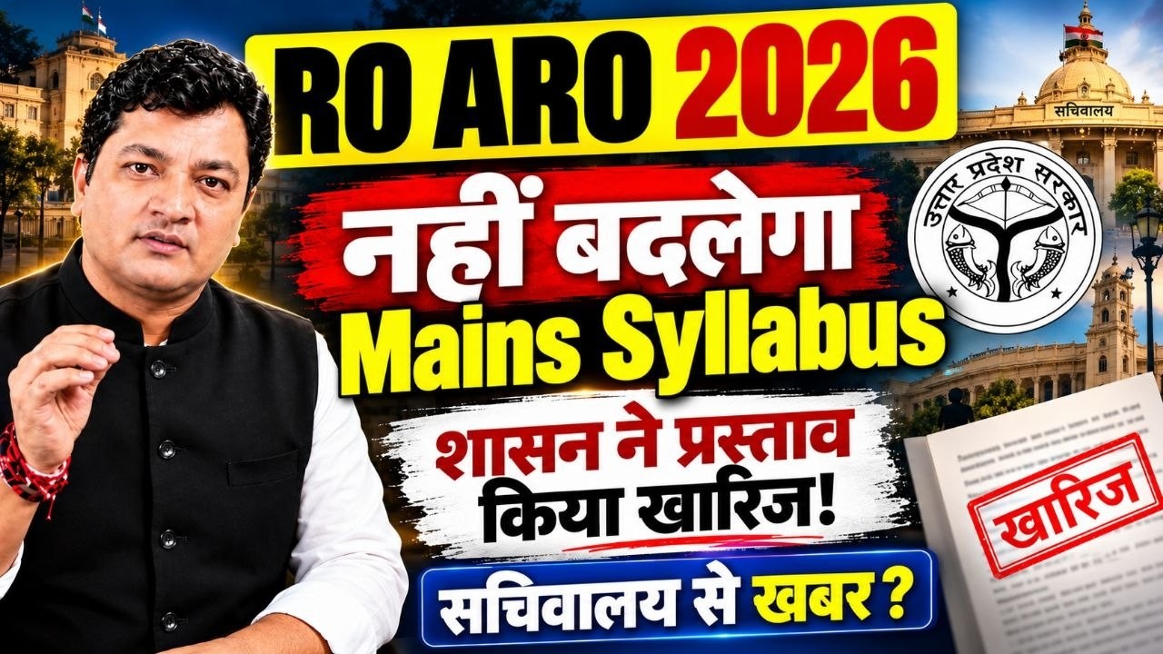 UPPSC RO ARO 2026: Mains Syllabus नहीं बदलेगा? | शासन ने प्रस्ताव किया खारिज! | #uppsc #roaro2026