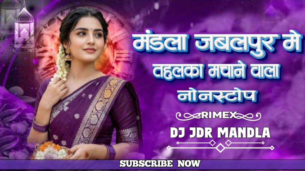#मंडला_जबलपुर_में_तहलका_मचाने_वाला_नोनस्टॉप MANDLA REMIX DANCE MIX NONSTOP SONG DJ JDR MANDLA
