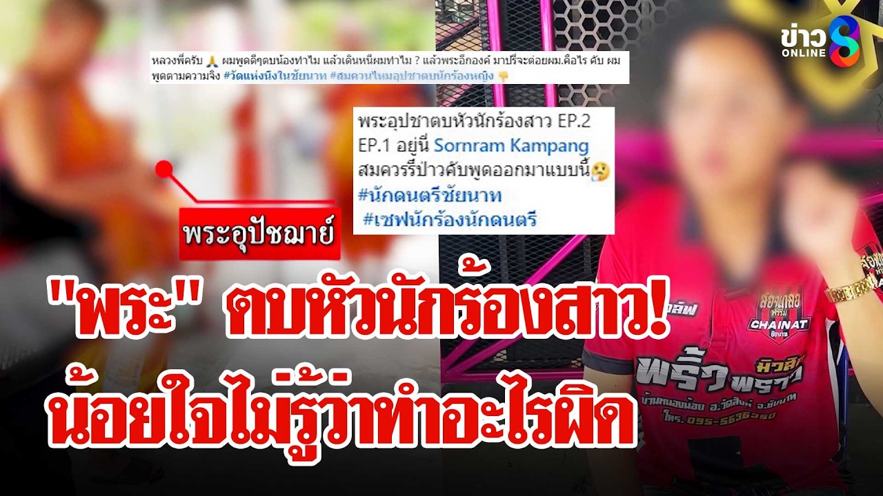 เดือดทะลุผ้าเหลือง! พระห้าวตบหัวนักร้องสาว หวิดถูกกระทืบ | ลุยชนข่าว | 06 เม.ย. 69