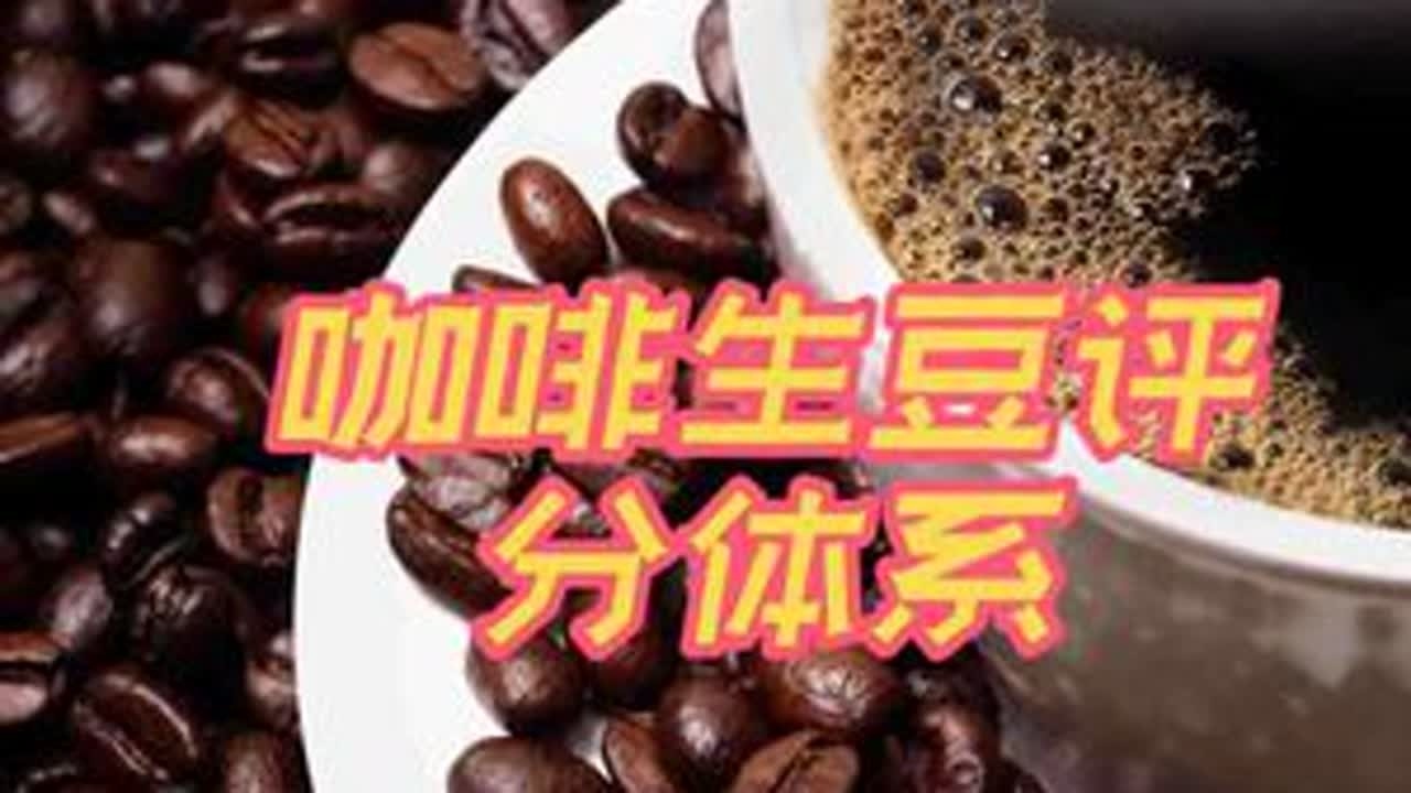 咖啡生豆评分体系：如何判断一颗咖啡豆是否属于精品咖啡#咖啡生豆  #咖啡 #咖啡豆 #咖啡
