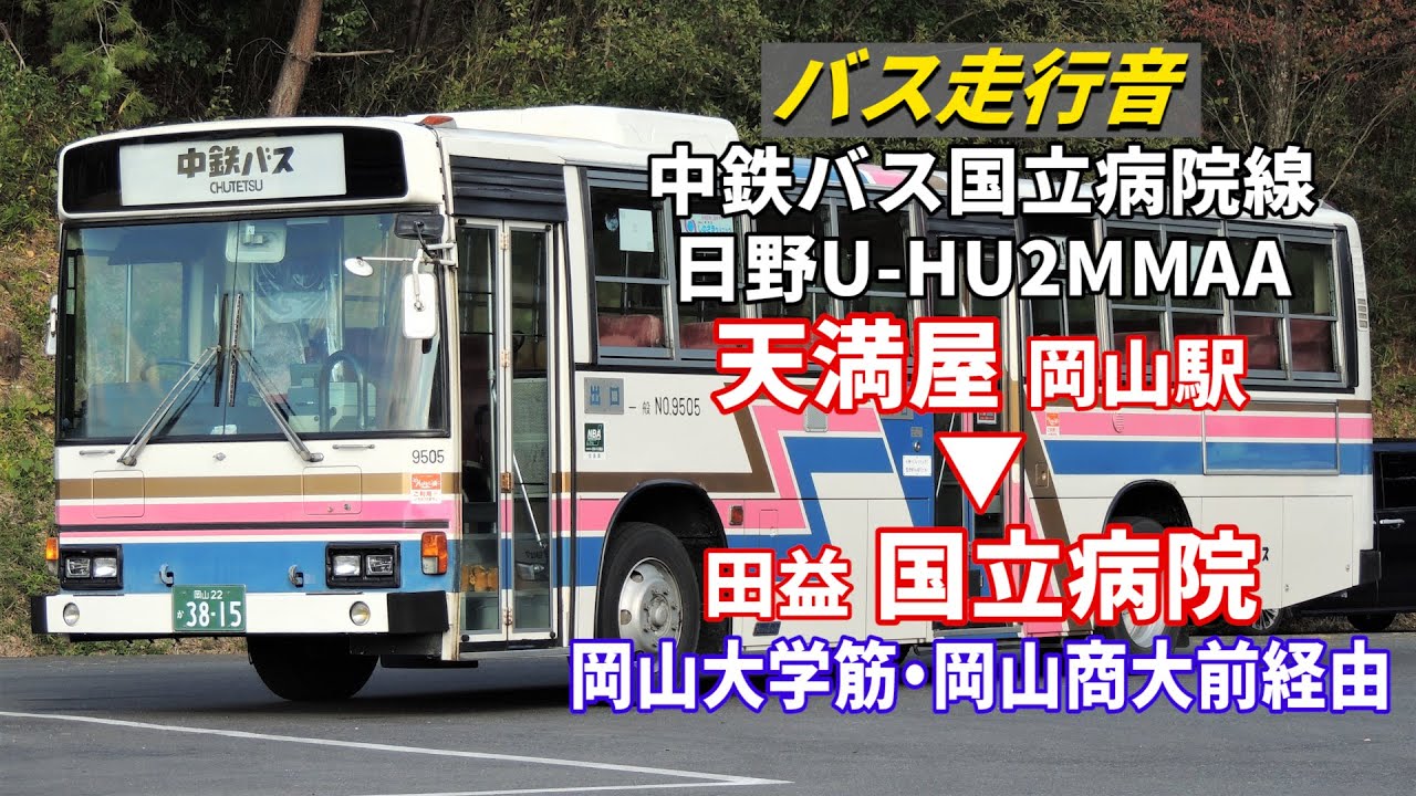 【バス走行音】中鉄バス NO.9503 日野・ブルーリボン U-HU2MMAA 天満屋→国立病院
