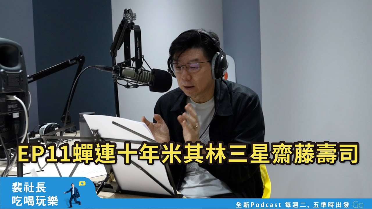 【裴社長吃喝玩樂｜EP11】蟬聯米其林三星10年，大谷翔平也愛的齋藤壽司｜鏡週刊