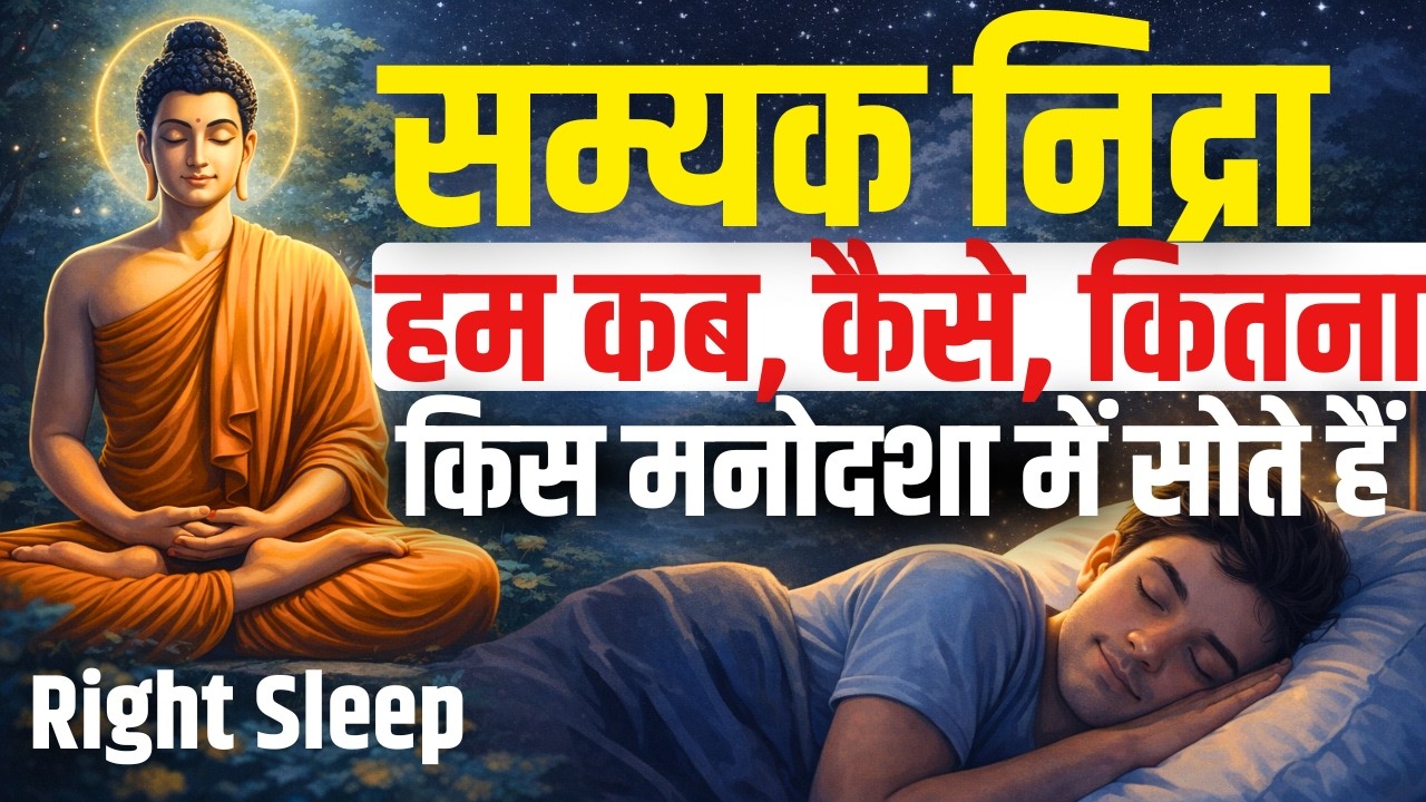 सम्यक निद्रा- Right Sleep - हम कब, कैसे, कितना , किस मनोदशा में सोते हैं ||