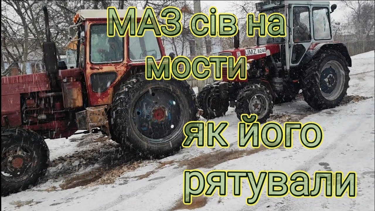 Дві легенди в роботі. ЮМЗ 8240 і ЛТЗ 60. епічне рятування вантажівки. МАЗ на мостах.