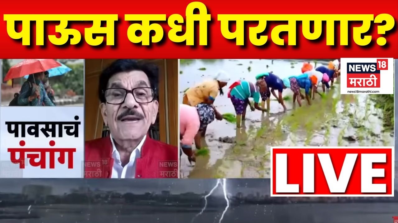 Maharashtra Rain Update LIVE | Mumbai Rain | Weather Report | पाऊस कधी परतेल? El Nino चं काय झालं?