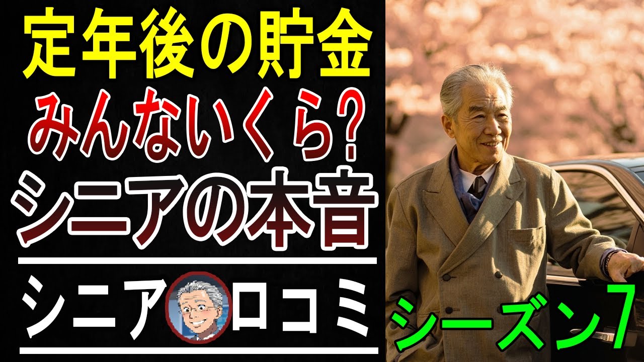 【衝撃】年金だけじゃ無理！65歳以上のリアルな貯金額を聞いたら一同愕然とした…口コミ20選ご紹介【パート7】