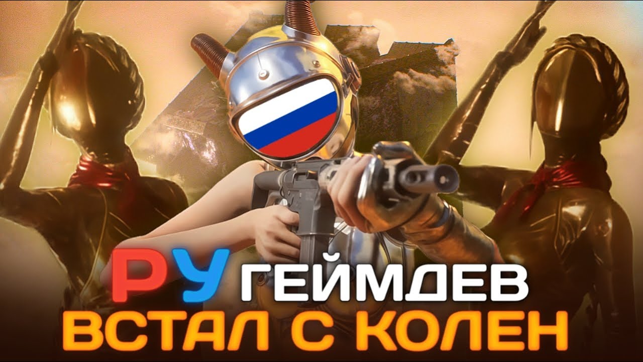 Русский Геймдев ВСТАЛ С КОЛЕН | От Позора до Успеха Российского Геймдева