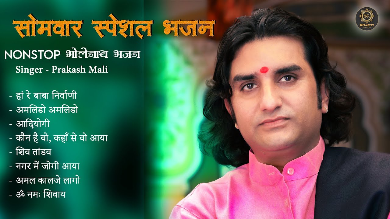 सोमवार Special Non Stop शिवजी के भजन I भोलेनाथ भजन | Prakash Mali Bhajan | Rajasthani Bhajan