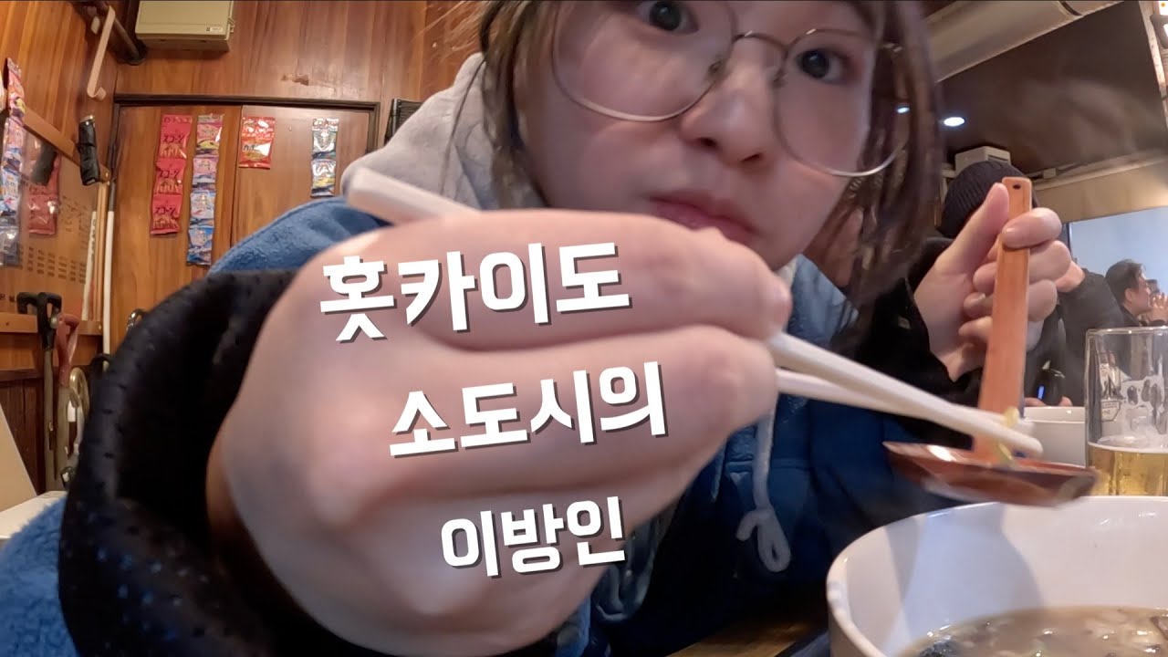 EP2. 홋카이도의 이방인에게 생기는 일들 ::: 오비히로/구시로