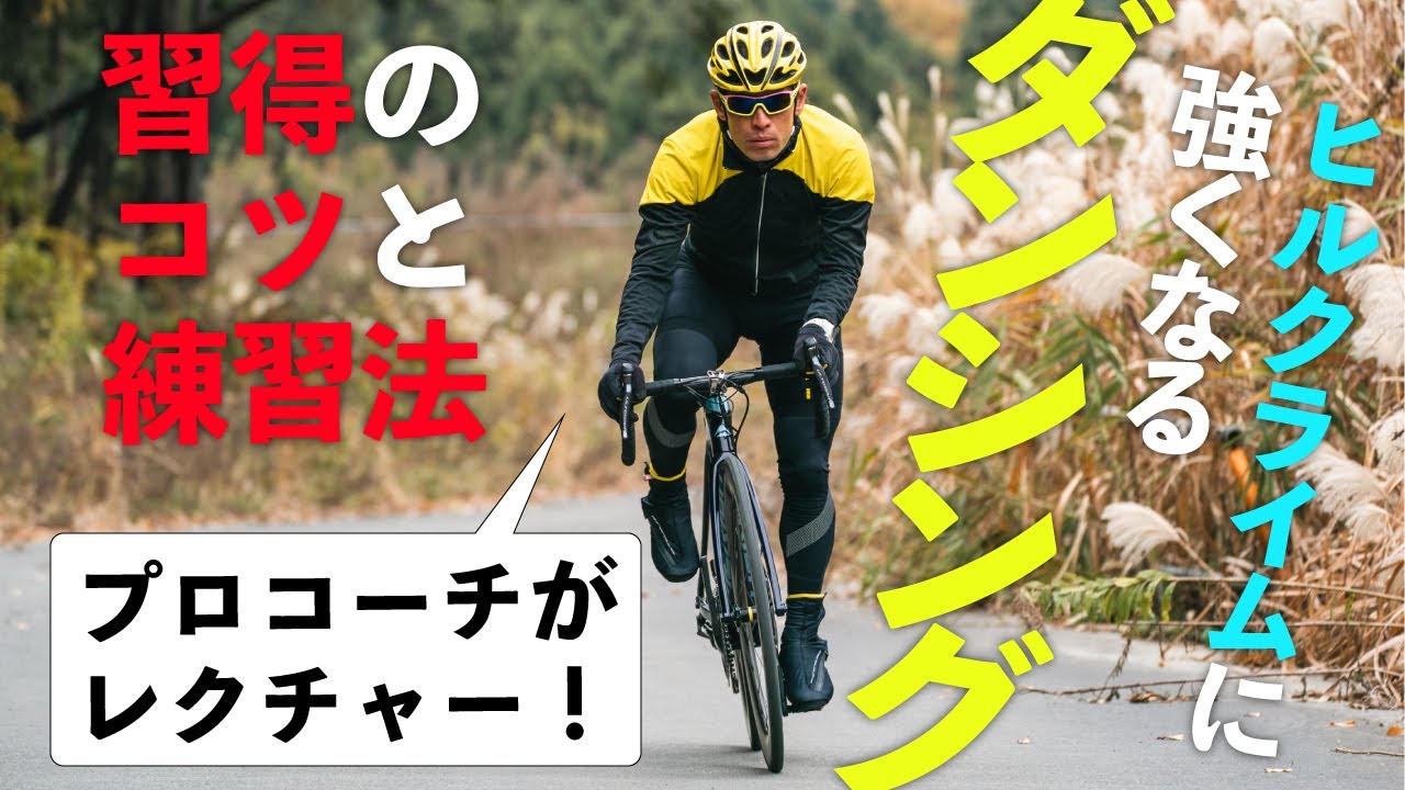 ヒルクライムに強くなるための必修科目、ダンシングを習得！ その練習法とは？