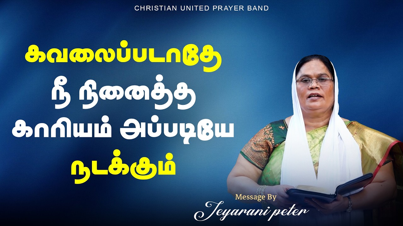 கவலைப்படாதே நீ நினைத்த காரியம் அப்படியே நடக்கும்  | 26.02.26| Sis.Jeyarani Peter | Devotion