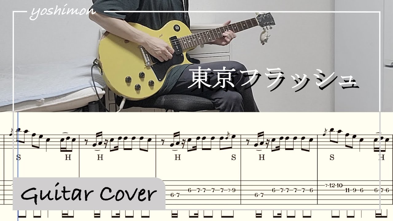 【tab譜】東京フラッシュ / Vaundy ギター