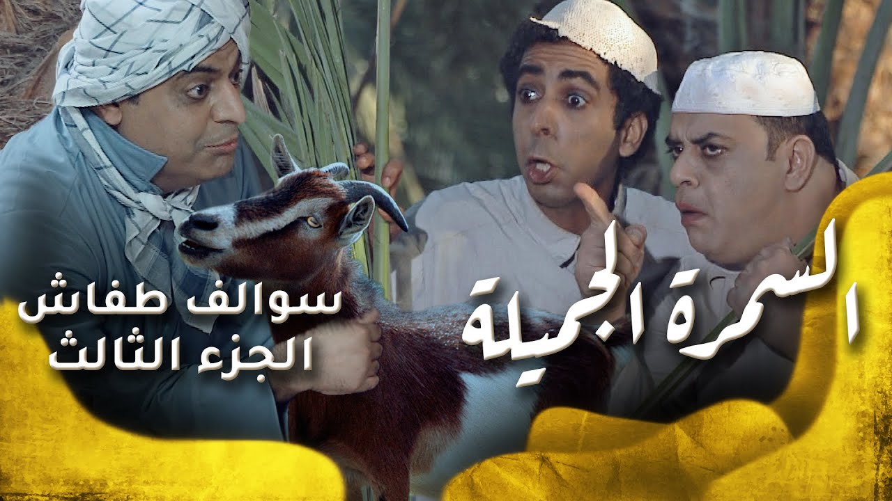 سوالف طفاش - الجزء 3 الحلقة 16 - السمرة الجميلة
