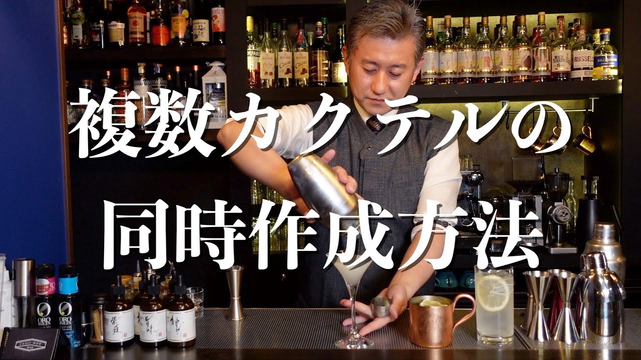 【3杯のカクテル同時メイキング】複数のカクテルを同時に作る時に重要なことを解説しました　ジャパンバーテンダースクール