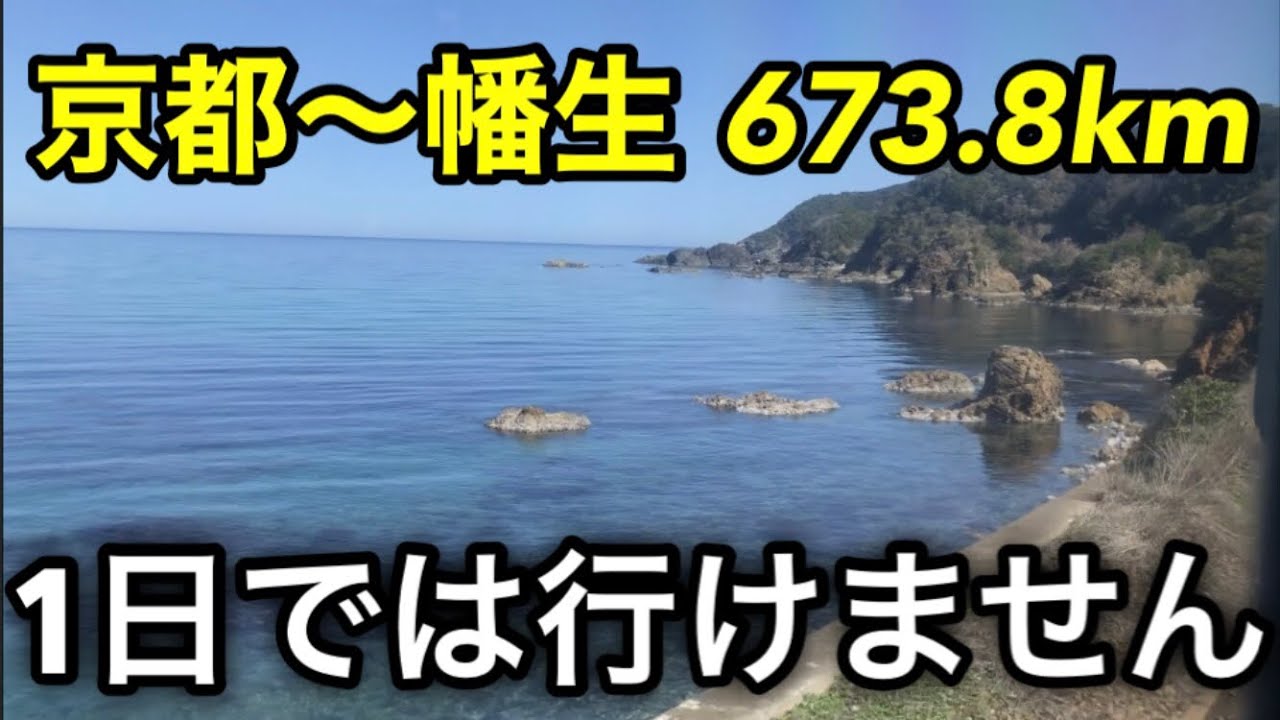 【18きっぷ】山陰本線を普通列車だけで乗り通すとこうなります