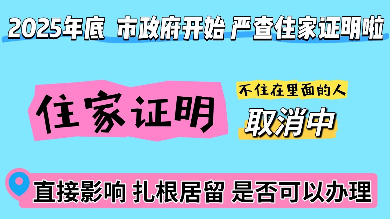 2026年西班牙最重要的住家证明市政府开始严查了，不住在里面的将会被强制取消，租客没有正常居住在房子里登记的住家证明，房东取消将要缓冲期8个月。办理扎根居留一定要紧盯着住家证明以免被拒签