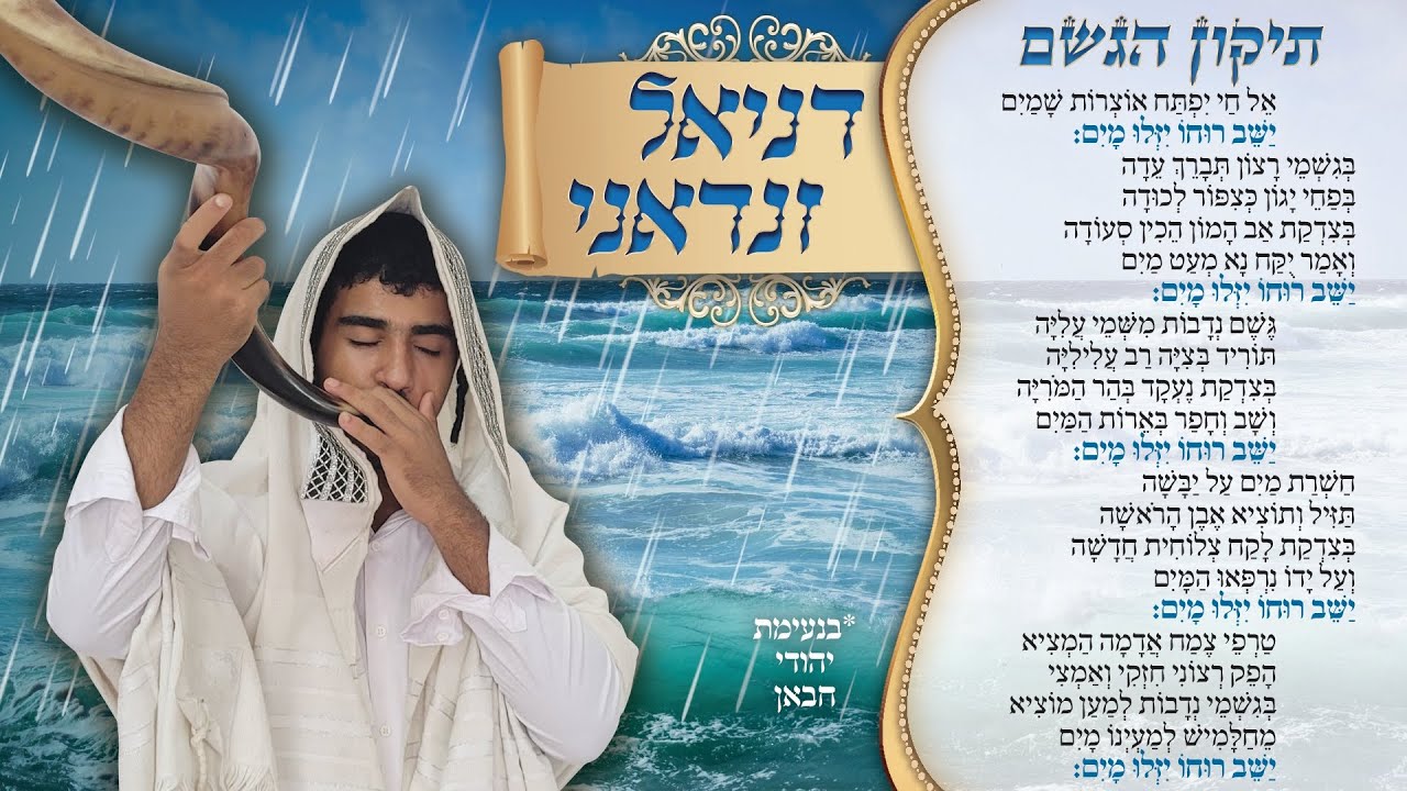 דניאל זנדאני - תיקון הגשם (בנעימת יהודי חבאן)