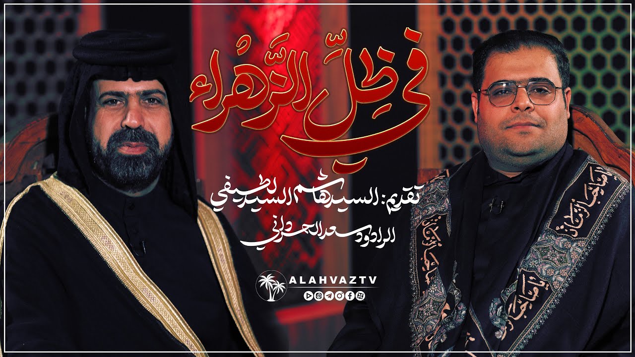 برنامج في ظل الزهراء - ضیف الحلقة : الرادود سعد الحرداني