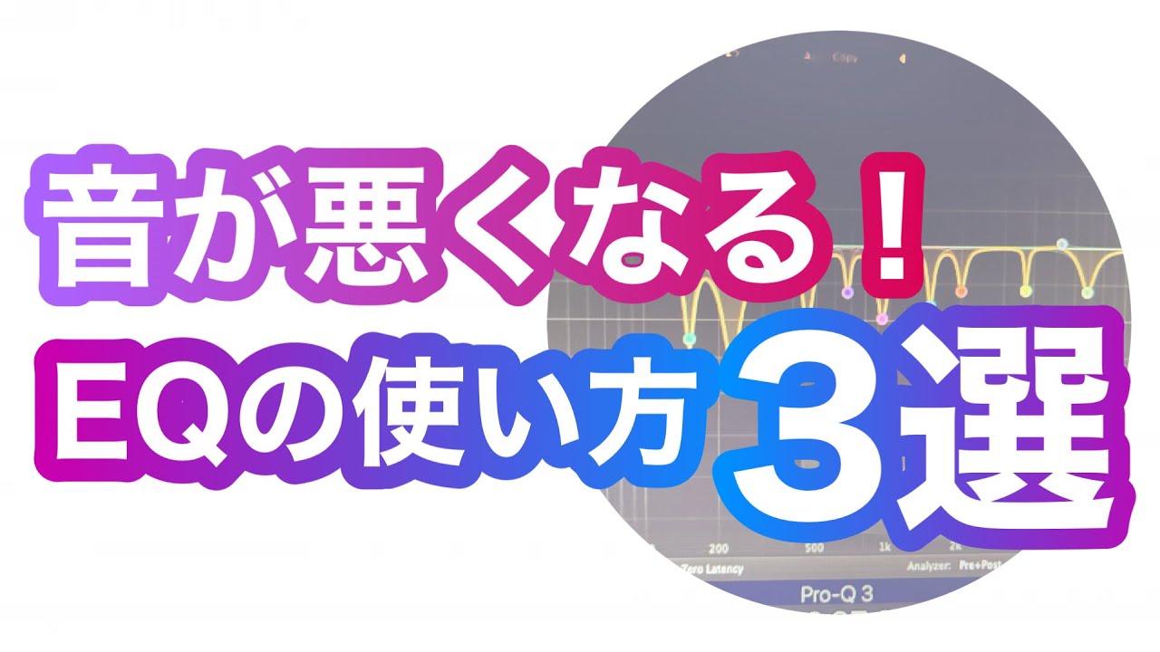 クオリティ爆下がり！誤ったEQの使い方３選