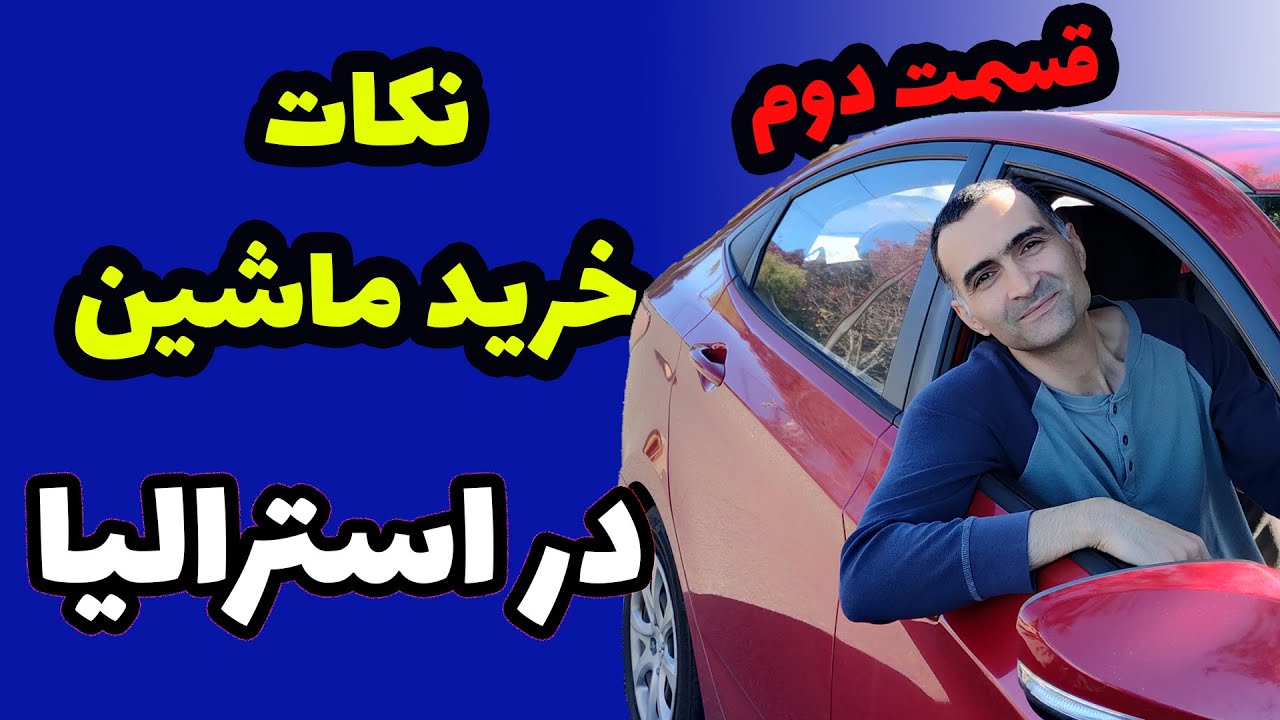 Buying a car in Australia قسمت دوم راهنمای کامل خرید ماشین در استرالیا