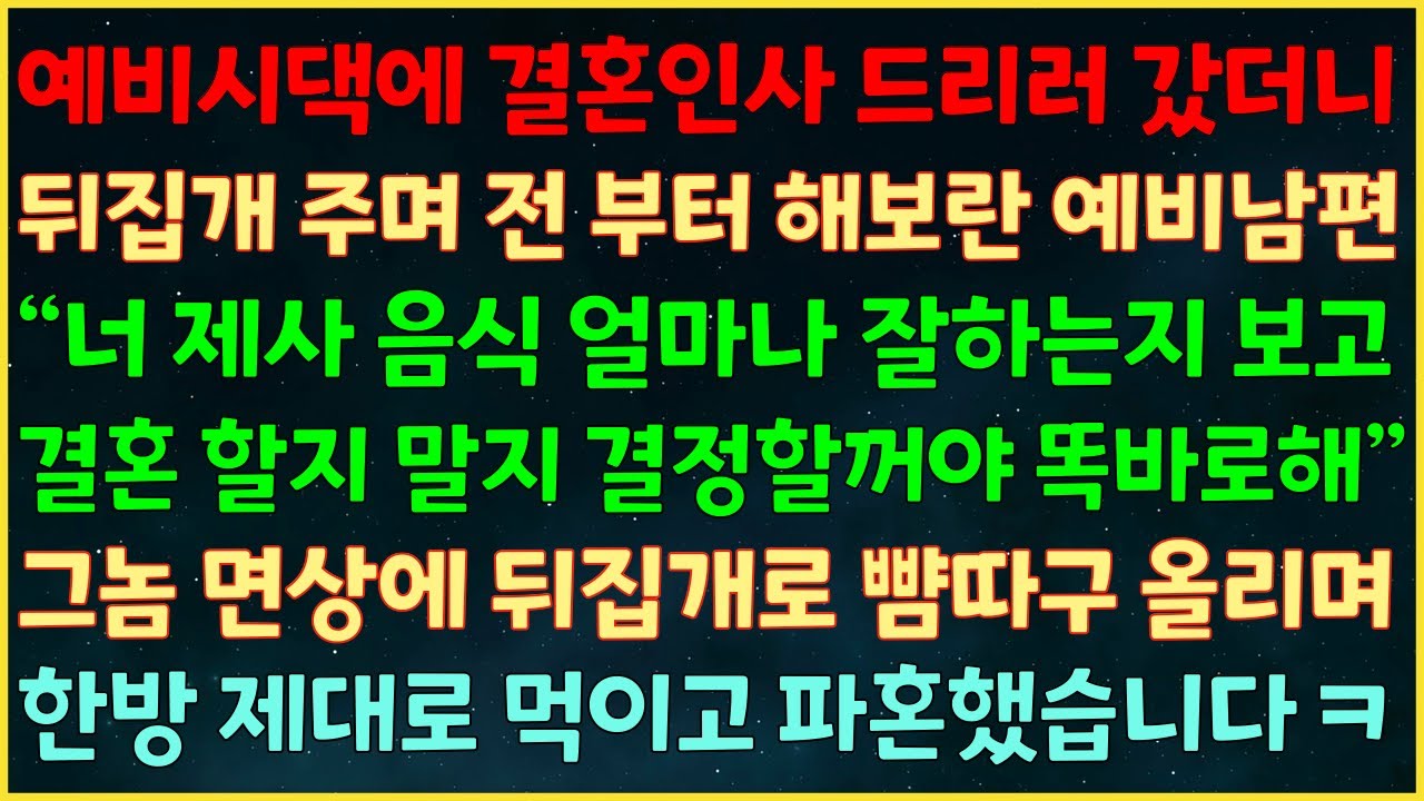 (반전신청사연) 예비시댁에 인사드리러 갔더니 뒤집개 주며 전부터 해보란 예비남편 