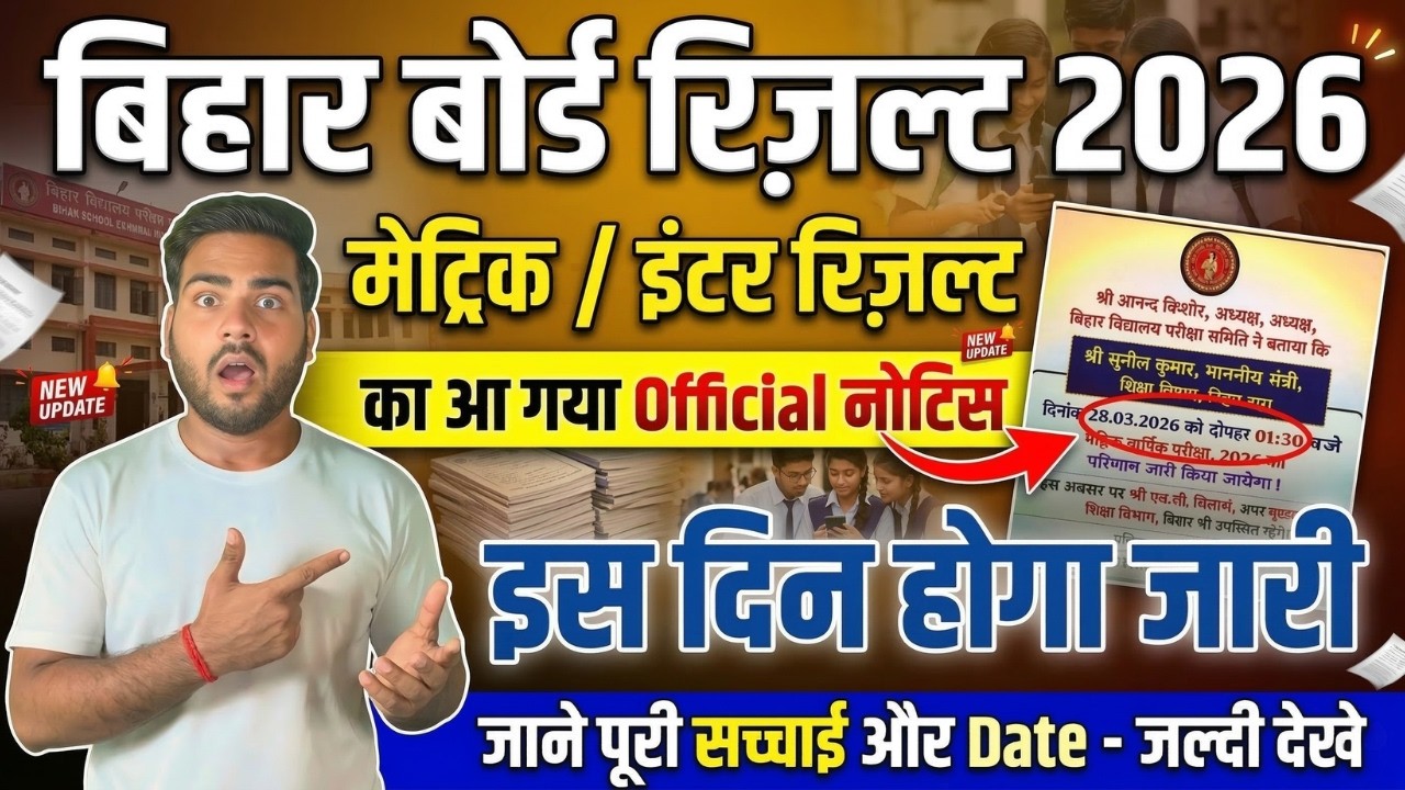 Bihar Board Result 2026 | Bihar Board 10th 12th Result Date Out | Bihar Board Result Kab Aayega