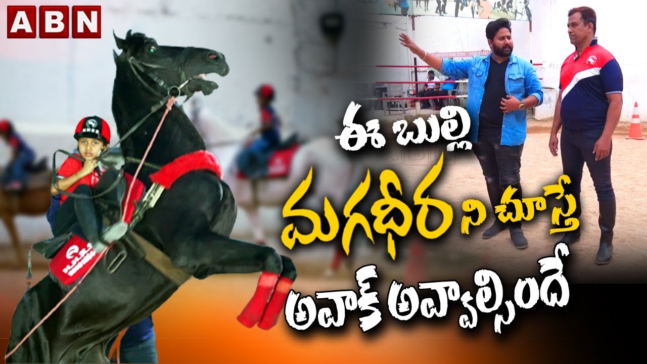 ఈ బుల్లి మగధీరని చూస్తే అవాక్కవుతారు | HORSE RIDING IN HYDERABAD | SUMMER CAMP FOR KIDS | ABN TELUGU