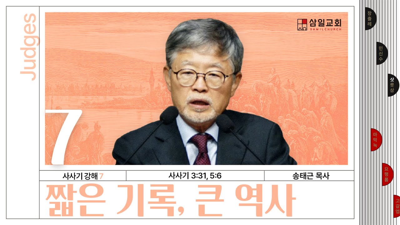 사사기강해(07)/사사기3:31,5:6/&lsquo;짧은 기록, 큰 역사&rsquo;/송태근 목사