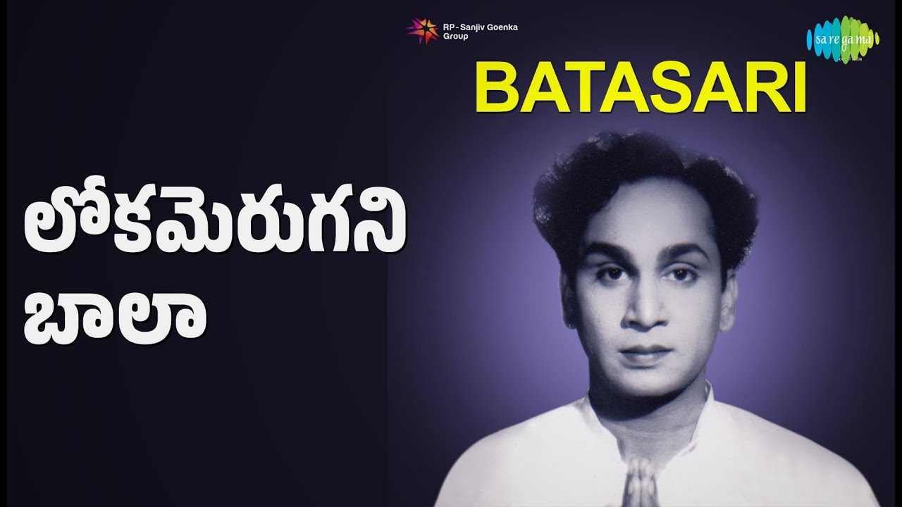 లోకమెరుగని బాలా | Batasari | Bhanumathi Ramakrishna Songs | Akkineni Nageswara Rao