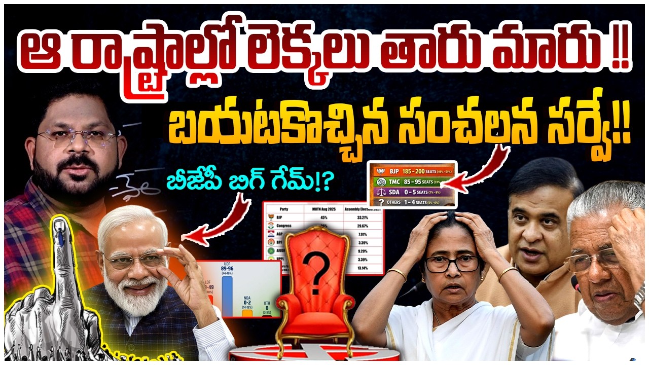 ఆ 4 రాష్ట్రాల్లో బీజేపీ బిగ్ గేమ్‌!? | Assembly Elecions 2026 Shocking Survey Report | PM Modi