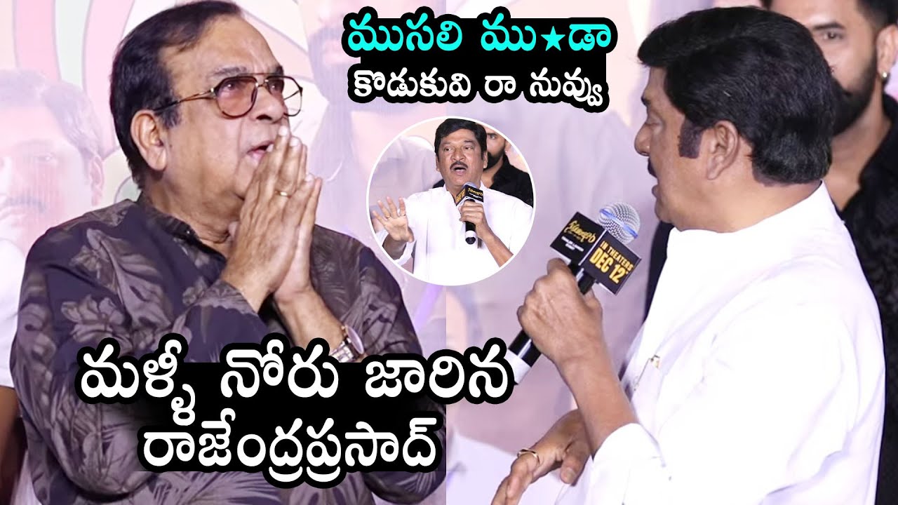 Rajendra Prasad Shocking Comments On Brahmanandam @ Sahakutumbaanaam Trailer Launch Event