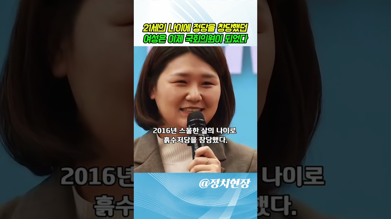 [긴급속보] 21세의 나이에 정당을 창당했던 여성은 이제 국회의원이 되었다.