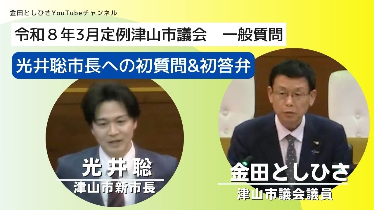 津山市議会令和8年3月定例会 金田稔久議員による一般質問　光井聡市長への初質問&初答弁