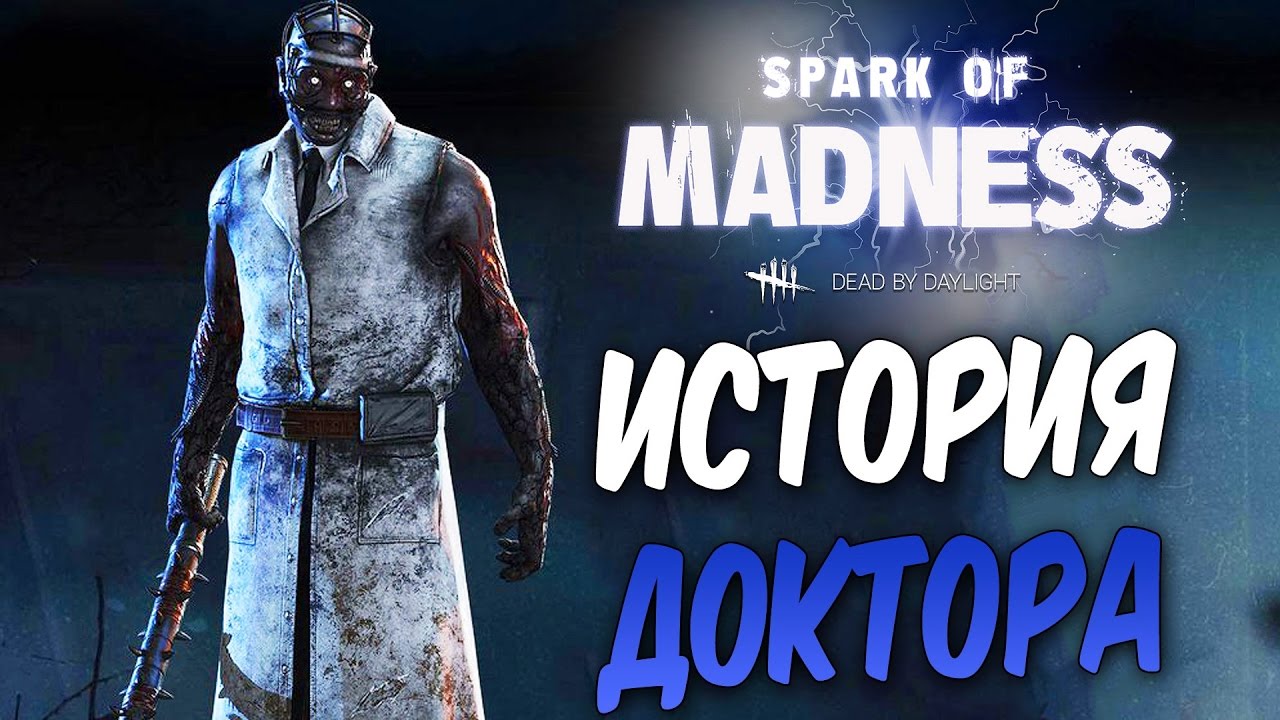 Dead by Daylight — ИСТОРИЯ НОВОГО МАНЬЯКА 