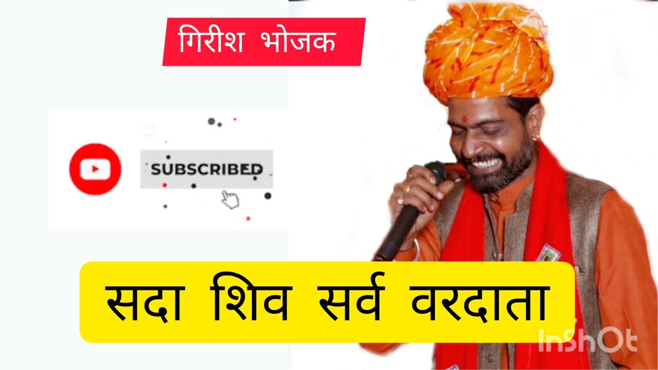 सदा शिव सर्व वरदाता || sada shiv sarv vardata || #girishbhojak #ratinathji #bhajan #shiv