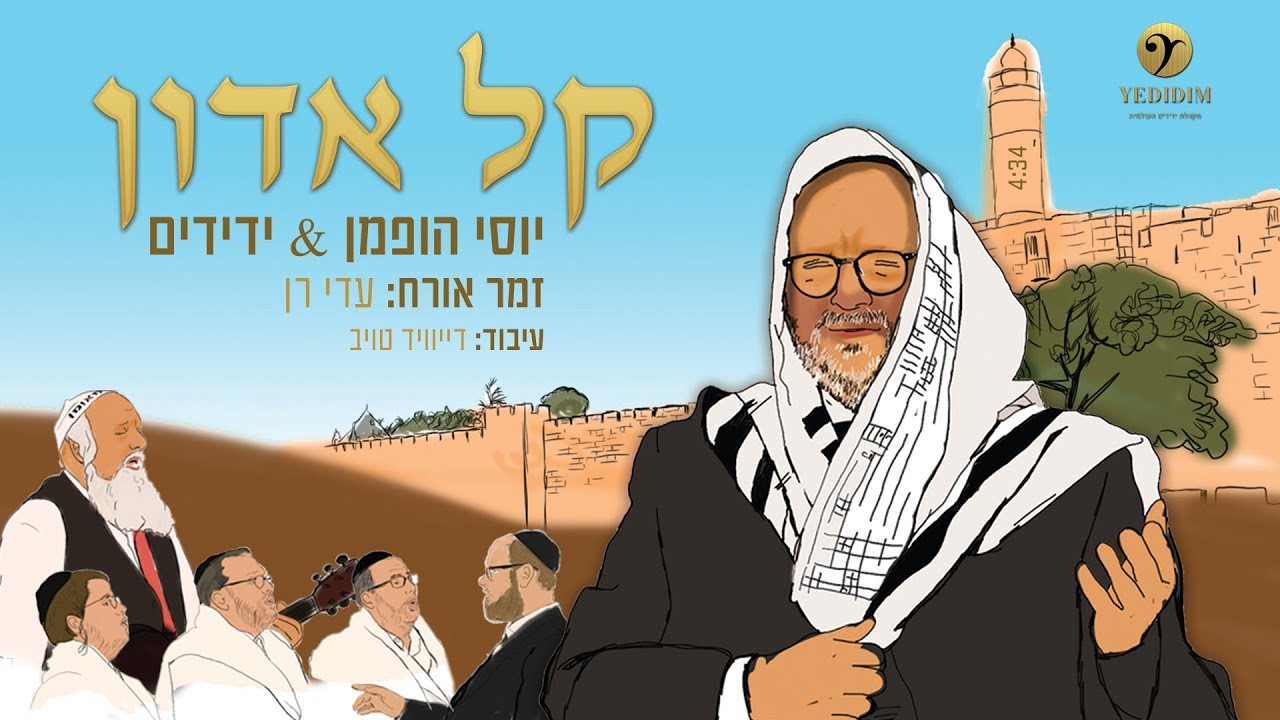 יוסי הופמן מארח את עדי רן - קל אדון | Yossi Hoffman Ft. Adi Ran - Kel Adon
