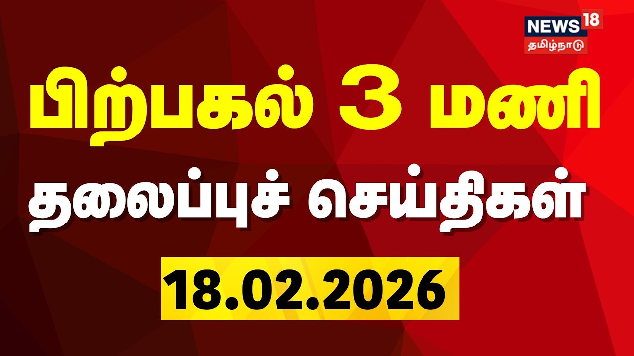 Today Headlines | பிற்பகல் 3 மணி தலைப்புச் செய்திகள் | DMK | ADMK | CM Stalin | EPS | Congress