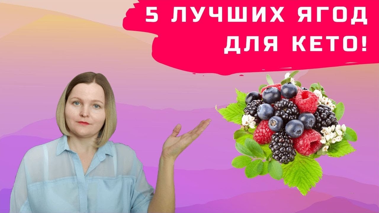 5 лучших ягод для кето.
