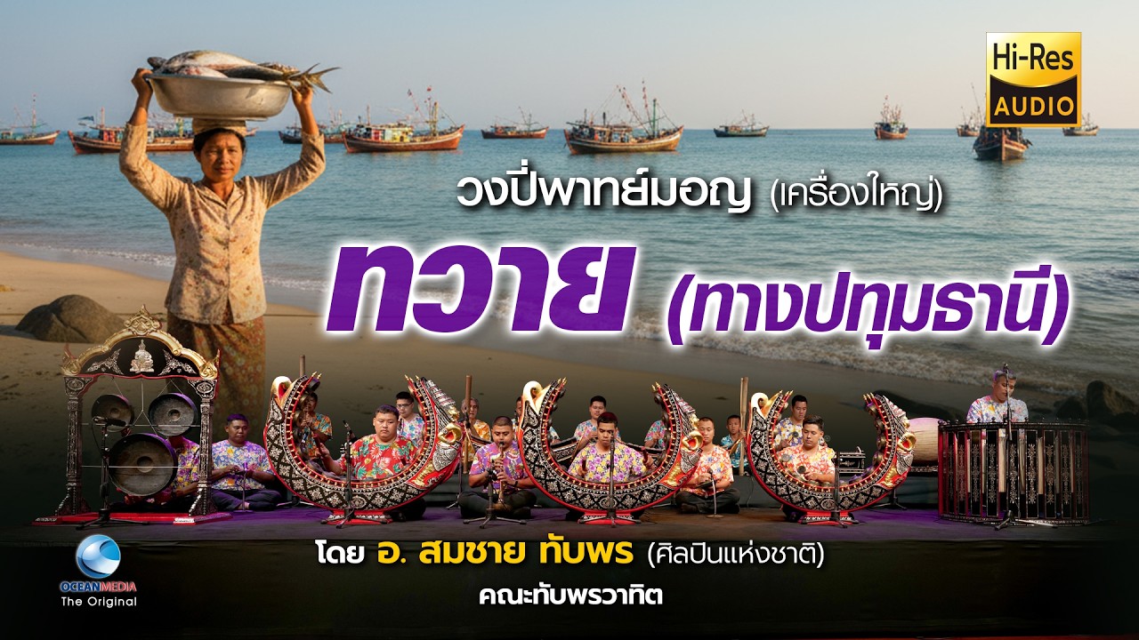 ปี่พาทย์มอญเครื่องใหญ่ เพราะจับใจเหลือเกิน | ทวาย ทางปทุมธานี | คณะทับพรวาทิต