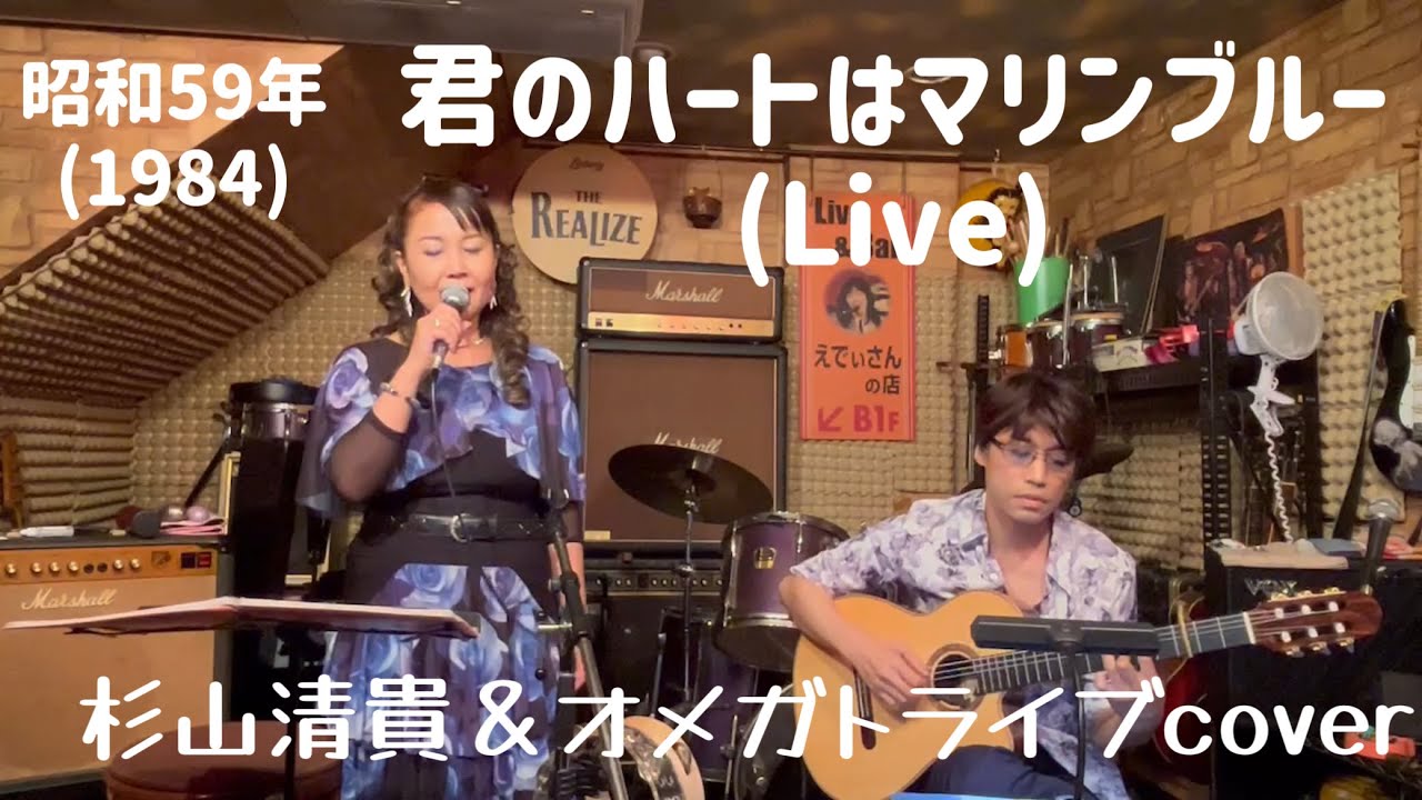 【君のハートはマリンブルー】(Live) 杉山清貴＆オメガトライブcover