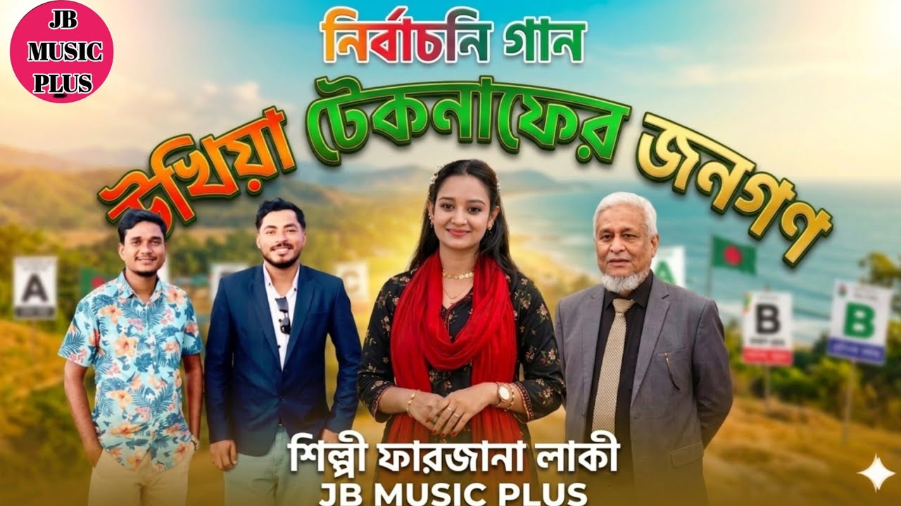 শাহাজাহান চৌধুরীর গান শিল্পী ফারজানা লাকী 