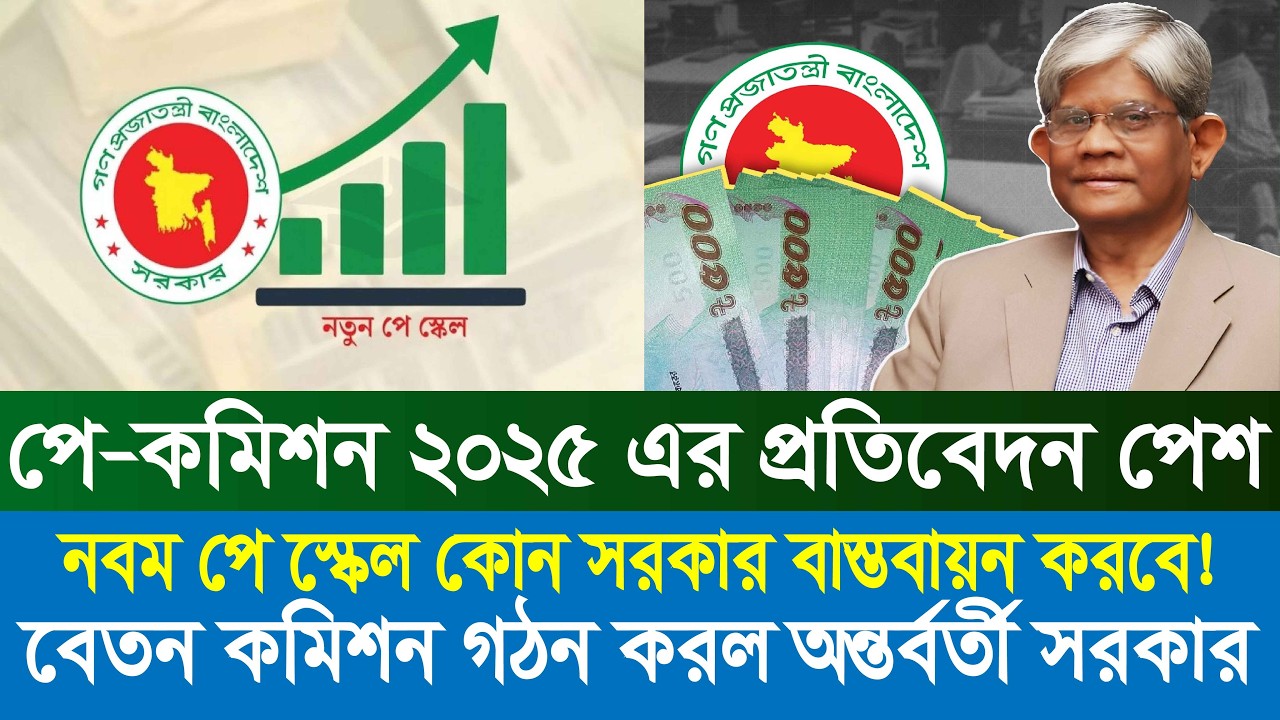 বেতন কমিশন নিয়ে কমিটি গঠন অন্তর্বর্তী সরকার | 9th pay scale 2026 | pay scale 2026 update news today