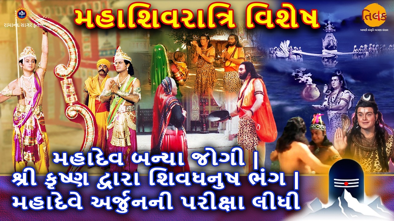 મહાદેવ બન્યા જોગી | શ્રીકૃષ્ણ દ્વારા શિવધનુષ ભંગ | મહાદેવે અર્જુનની પરીક્ષા લીધી |મહાશિવરાત્રિ વિશેષ